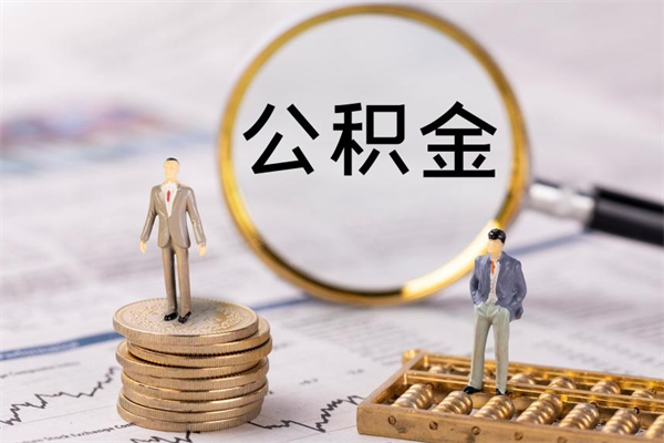 太原公积金取钱办理（公积金提取办事指南）