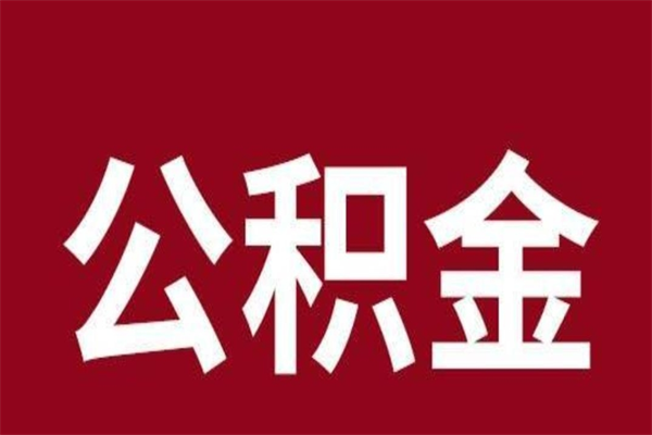 太原个人离职公积金如何取（离职个人如何取出公积金）