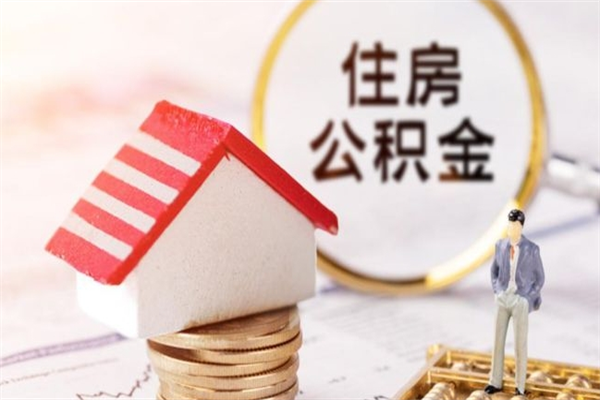 太原封存了住房公积金怎么取来（已封存公积金怎么提取出来）