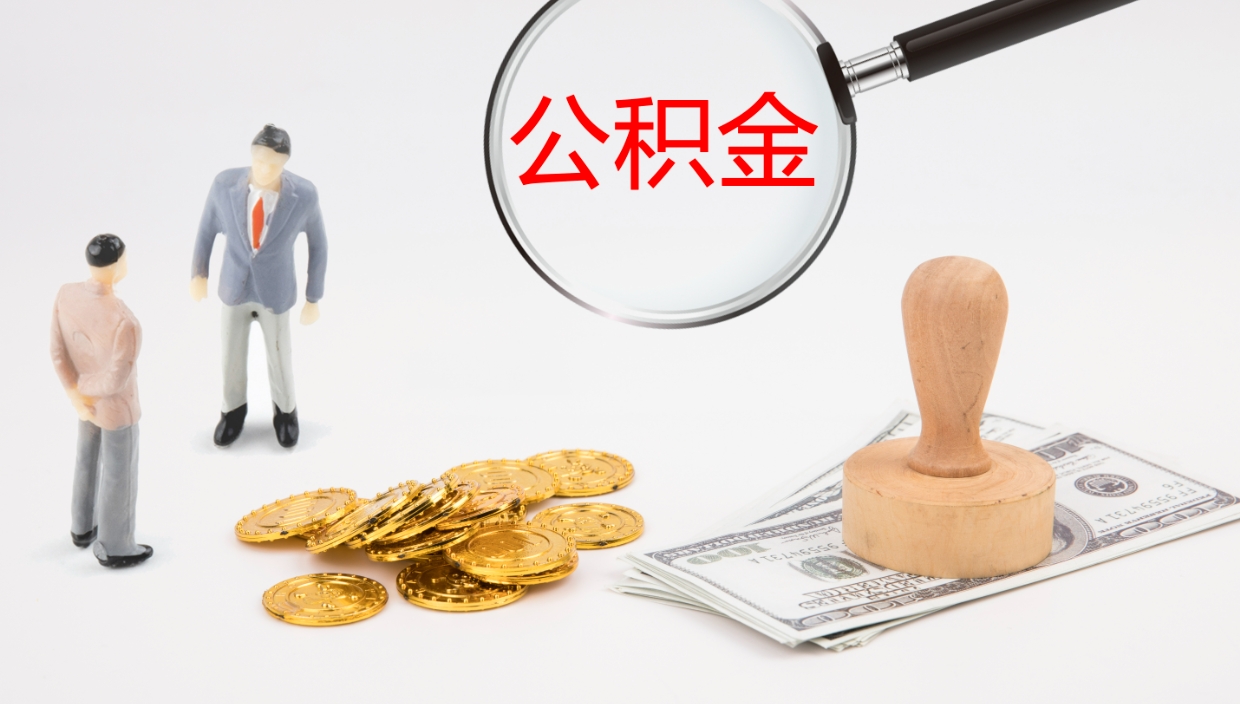 太原公积金代提条件（公积金代办提取手续费多少）