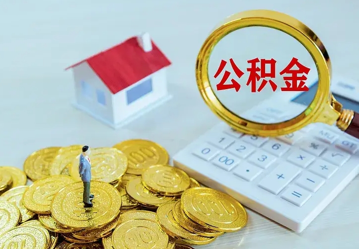 太原住房离职公积金怎么取出来（离职的住房公积金怎么取）