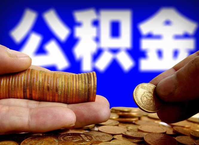 太原公积金代提条件（公积金代办提取手续费多少）